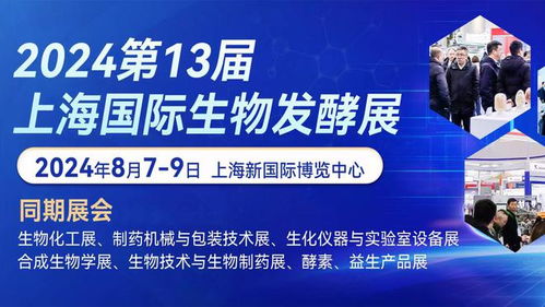 第13屆國際生物發酵產品與技術裝備展即將登陸上海，期待與您不見不散
