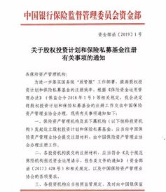 銀保監(jiān)會再出政策 鼓勵險資加大股權投資力度，簡化兩類產品注冊流程
